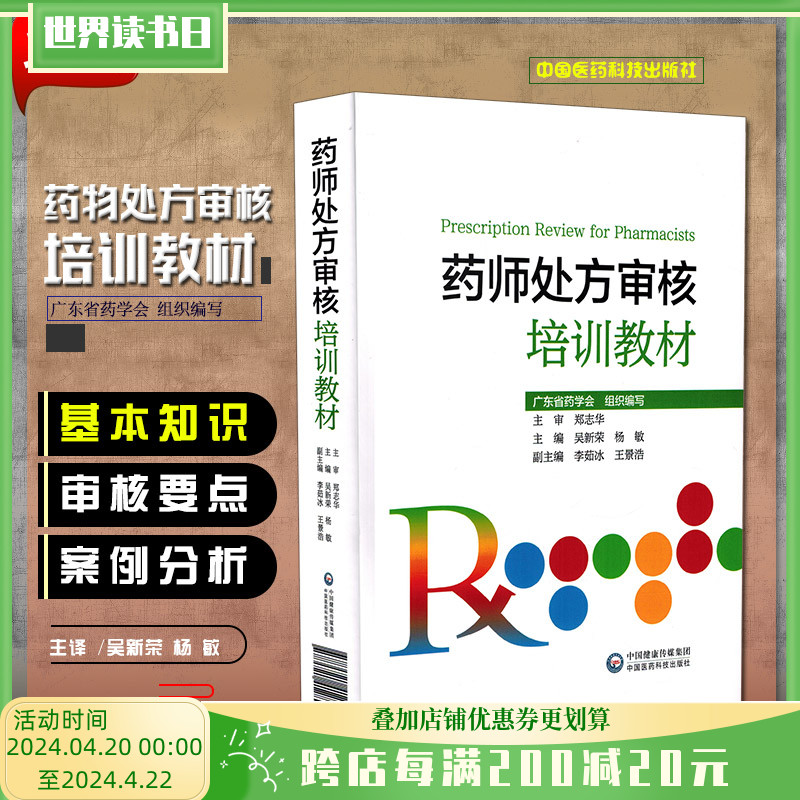 正版药师处方审核培训教材广东省药学会组织编写主编吴新荣杨敏药学参考工具书籍中国医药科技出版社9787521412802