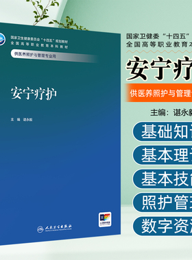 安宁疗护(高职本科/医养照护与管理/配增值） 人民卫生出版社9787117379618