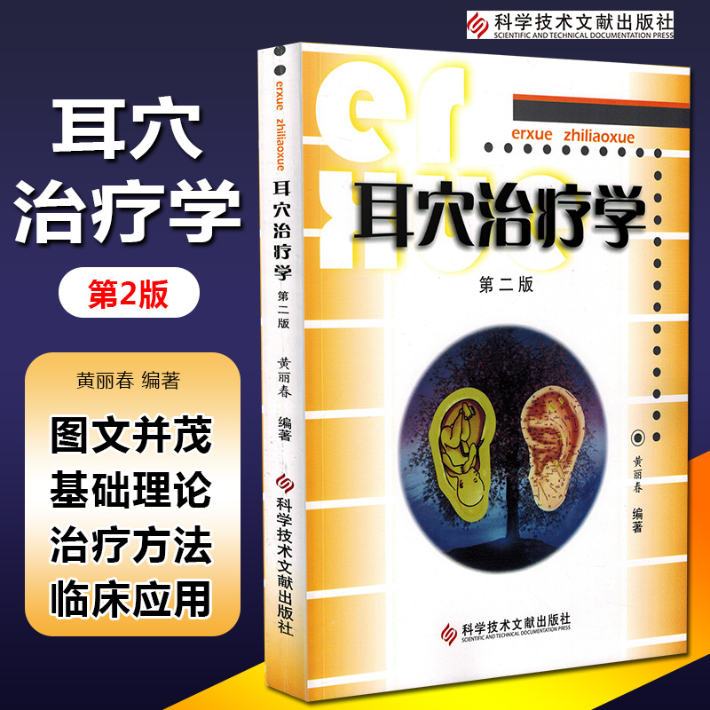 正版耳穴治疗学第二黄丽春主编