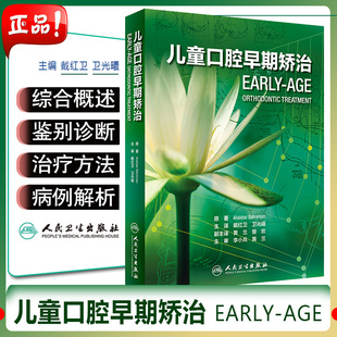 儿童早期矫治书 口腔早矫书籍 牙科书籍人民卫生出版 儿童口腔早期矫治 社 正畸书籍 卫光曦 儿童口腔医学书籍 正版 儿童早期矫正书