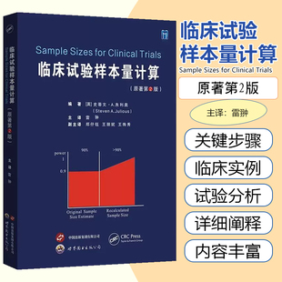 临床试验样本量计算（原著第2版） 世界图书出版公司9787523218709