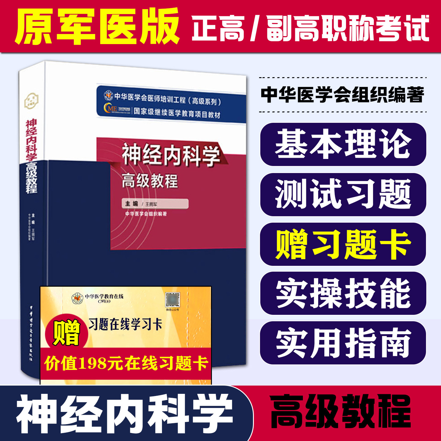 神经内科学高级教程 正副高主任医师进阶高级职称考试指导用书 王拥军编著 中华医学电子音像出版社9787830052195