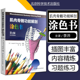 肌肉骨骼功能解剖涂色书第2版 主译李沛 肌肉解剖临床案例操作教程 社9787530490198 正版 基础医学参考工具书籍 北京科学技术出版