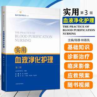 实用血液净化护理 第三版 陈静 林惠凤 血液透析 净化专科护理学临床 透析手册操作技术 上海科学技术出版社9787547865019