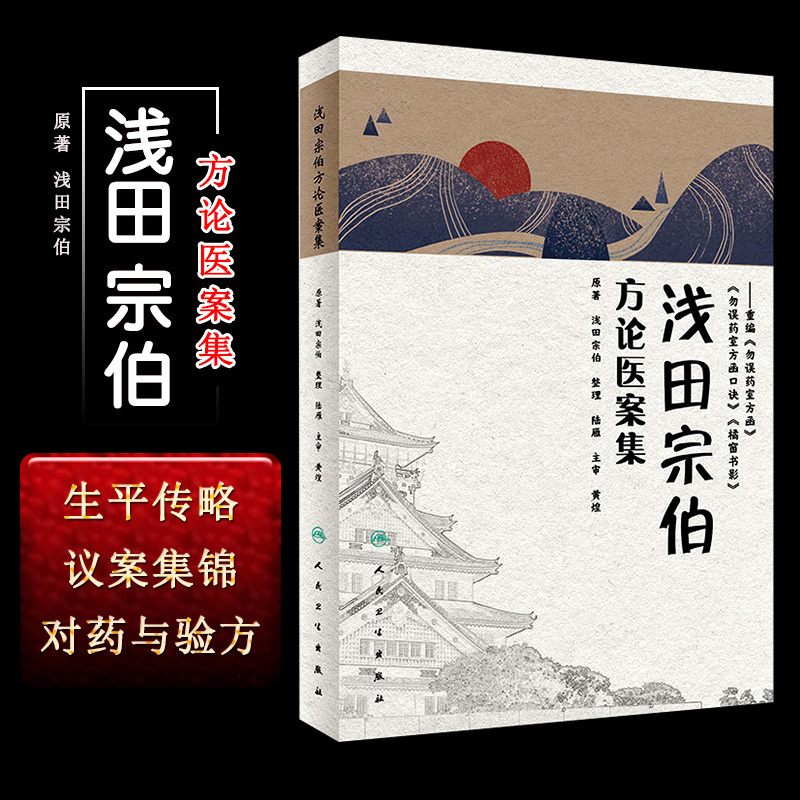 正版 浅田宗伯方论医案集 中医方剂医案参考书籍 黄煌 重编勿误药室方函 勿误药室方函口诀 橘窗书影 人民卫生出版社9787117281300 书籍/杂志/报纸 中医 原图主图