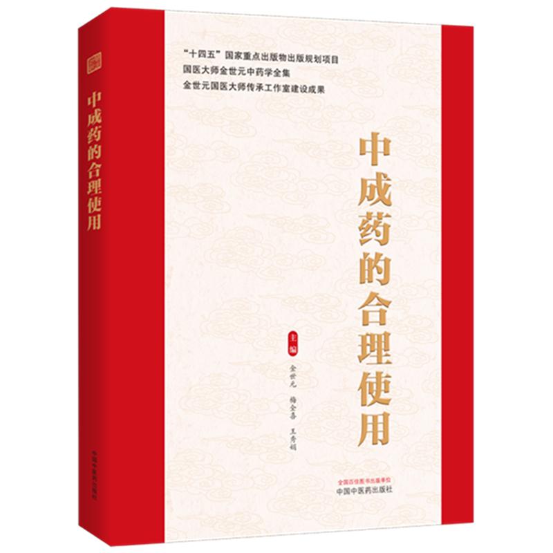 中成药的合理使用金世元梅全喜王秀娟中国中医药出版社9787524702917