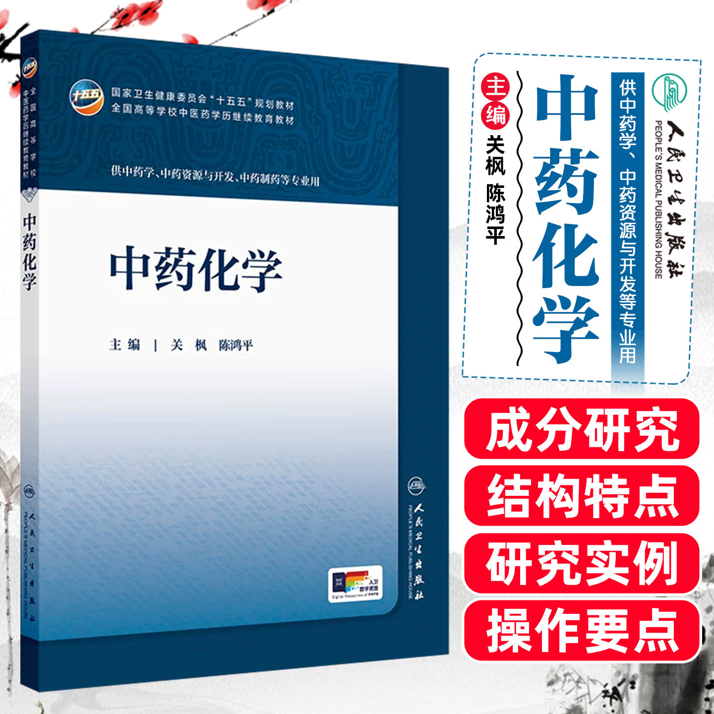 中药化学成教专升本中医配增值关枫陈鸿平人民卫生出版社9787117394086