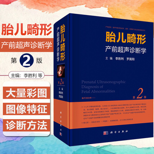 正版 胎儿畸形产前超声诊断学第2版 李胜利胎儿超声胎儿产筛b超书籍 产前筛查与诊断书籍 产前诊断书籍 妇产科超声书籍 科学出版社