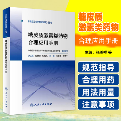 正版 糖皮质激素类药物合理应用手册 主编张美详 陈文平 人民卫生出版社9787117297059