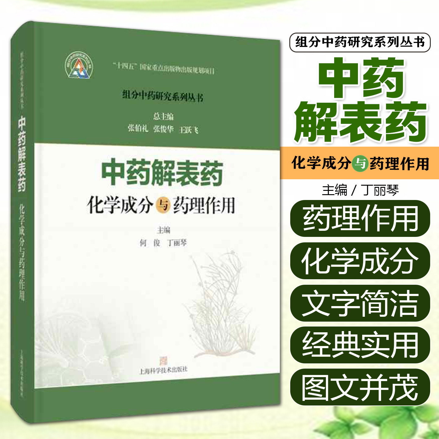 中药解表药化学成分与药理作用 组分中药研究系列丛书 何俊 丁丽琴 主编 本书收录27味解表药 9787547871539 上海科学技术出版社