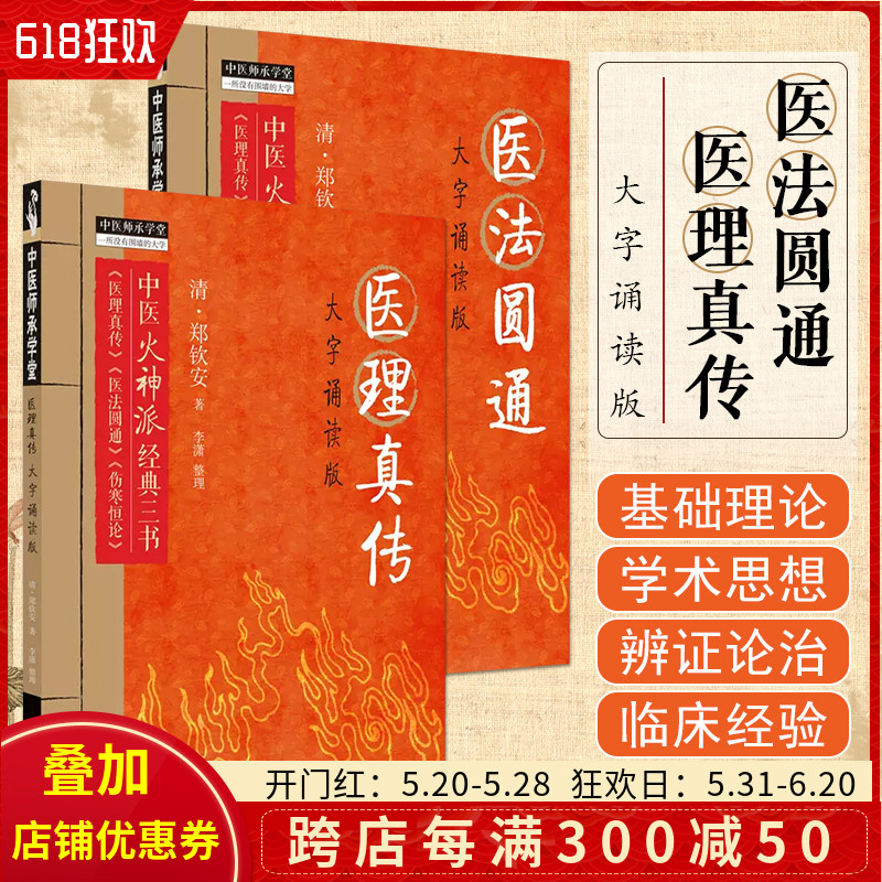 全2册 医理真传 医法圆通 大字诵读版   中国中医药出版社