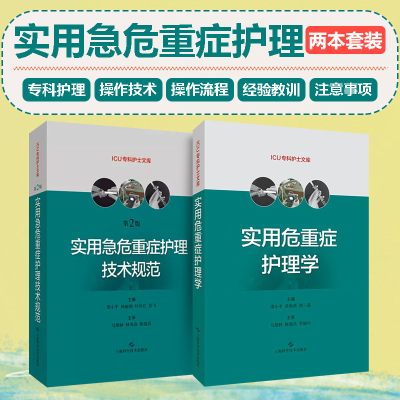 实用急危重症护理技术规范第2二版 实用危重症护理学两本套装 ICU专科护士文库 上海科学技术出版社
