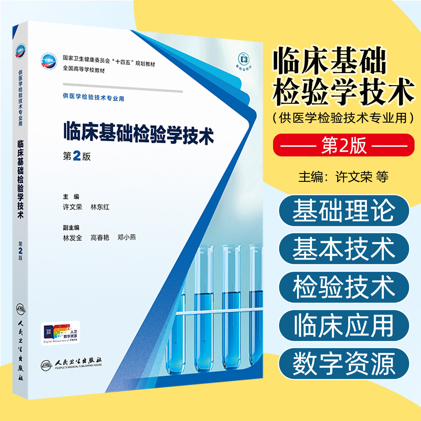 临床基础检验学技术 第2二版全国十四五规划教材高等学校教材许文荣林东红供医学检验技术专业用人民卫生出版社9787117379526