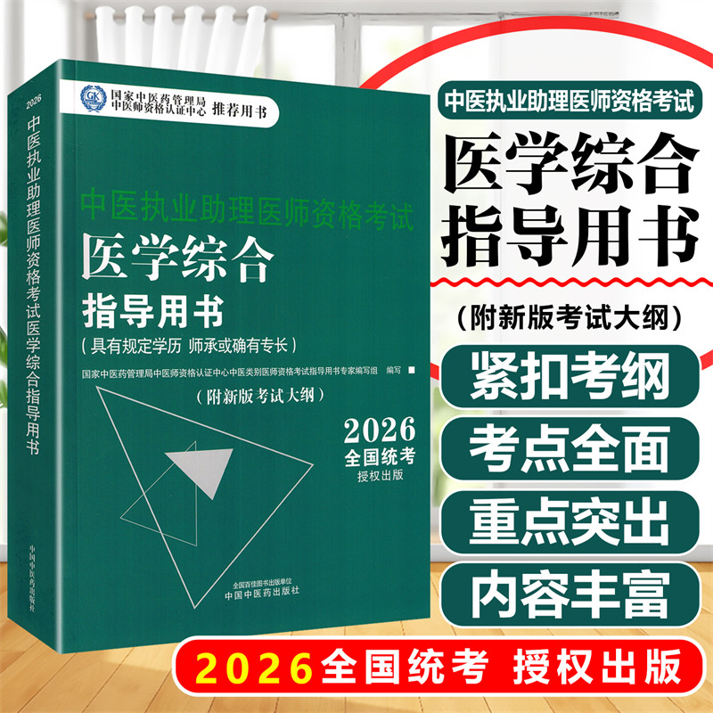 2026中医执业助理医师资格考试医学综合指导用书：具有规定学历　师承或确有专长 中国中医药出版社880893302939