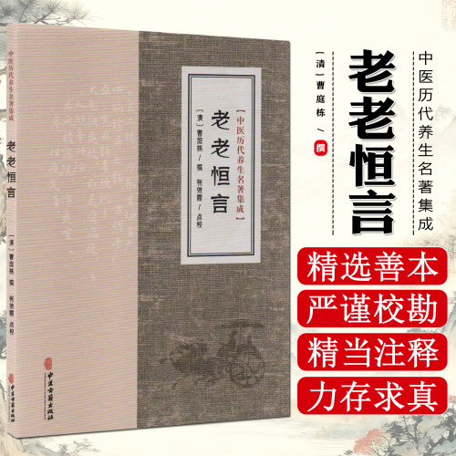 老老恒言