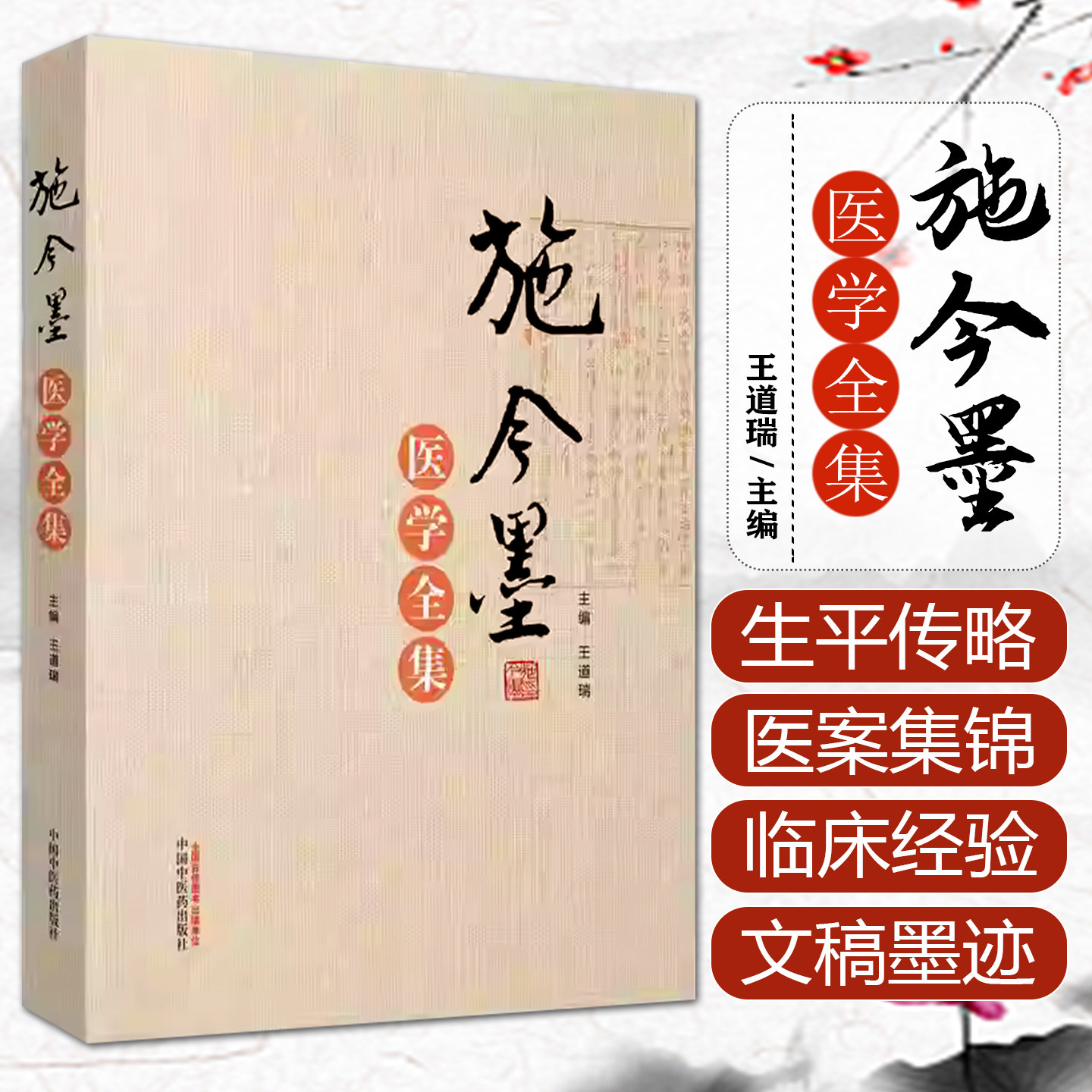 施今墨医学全集 施金墨对药与验方内外妇儿医案集中医经典 中国中医药出版社9787513248921