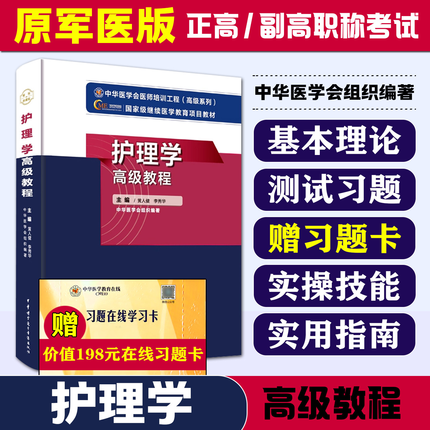 正版 护理学高级教程中华医学会医师培训工程高级系列医学教育项目教材主编李秀华等中华医学电子音像出版社9787830052300