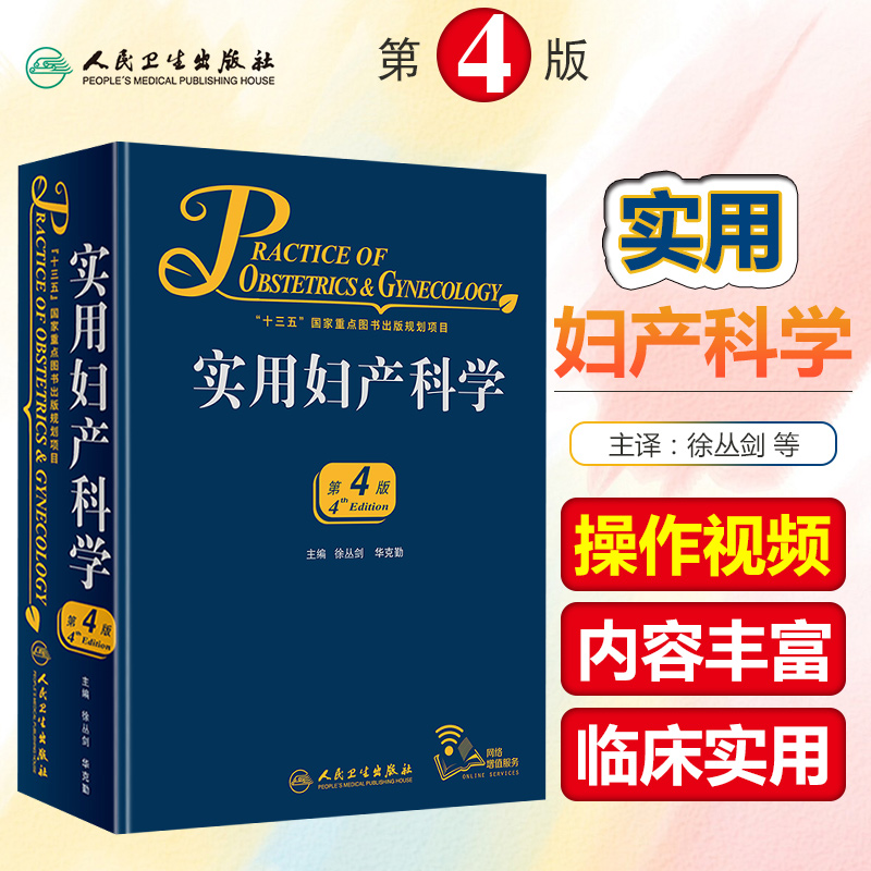 正版 实用妇产科学第4版 主编徐丛剑 手术学图谱难产 人民卫生出版社9787117253413