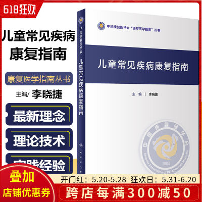 儿童常见疾病康复指南 中国康复医学会康复医学指南丛书 主编李晓捷 儿科疾病临床案例诊治教程 人民卫生出版社9787117307024