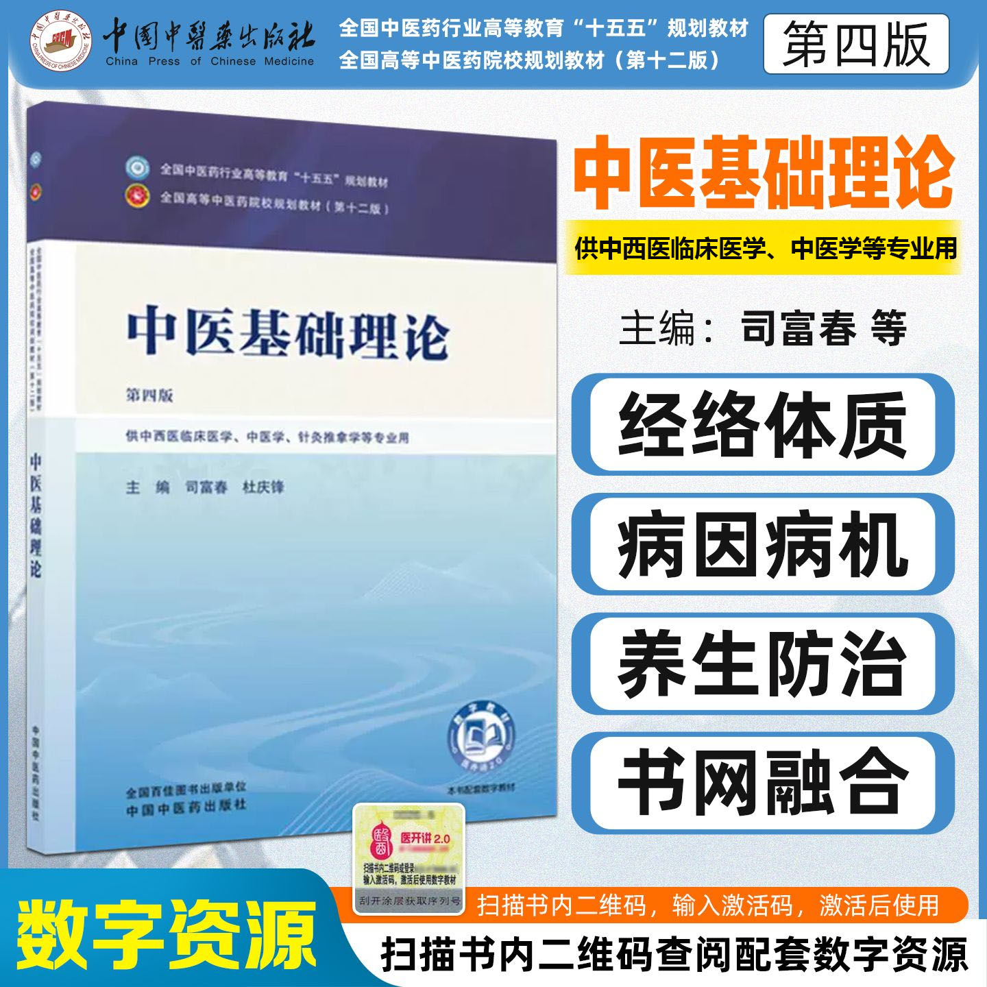 十五五教材中医基础理论第四版