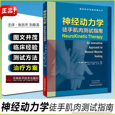 正版 神经动力学 徒手肌肉测试指南 康复医学经典译著丛书 主译张志杰 刘春龙 宋朝 河南科学技术出版社9787572500466