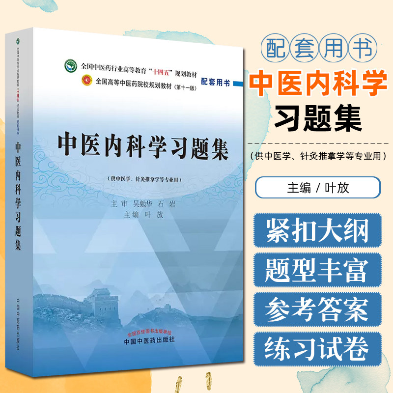 正版 中医内科学习题集 供中医学针灸推拿学等专业用全国中医药行业高等教育十四五规划教材 中国中医药出版社9787513276504