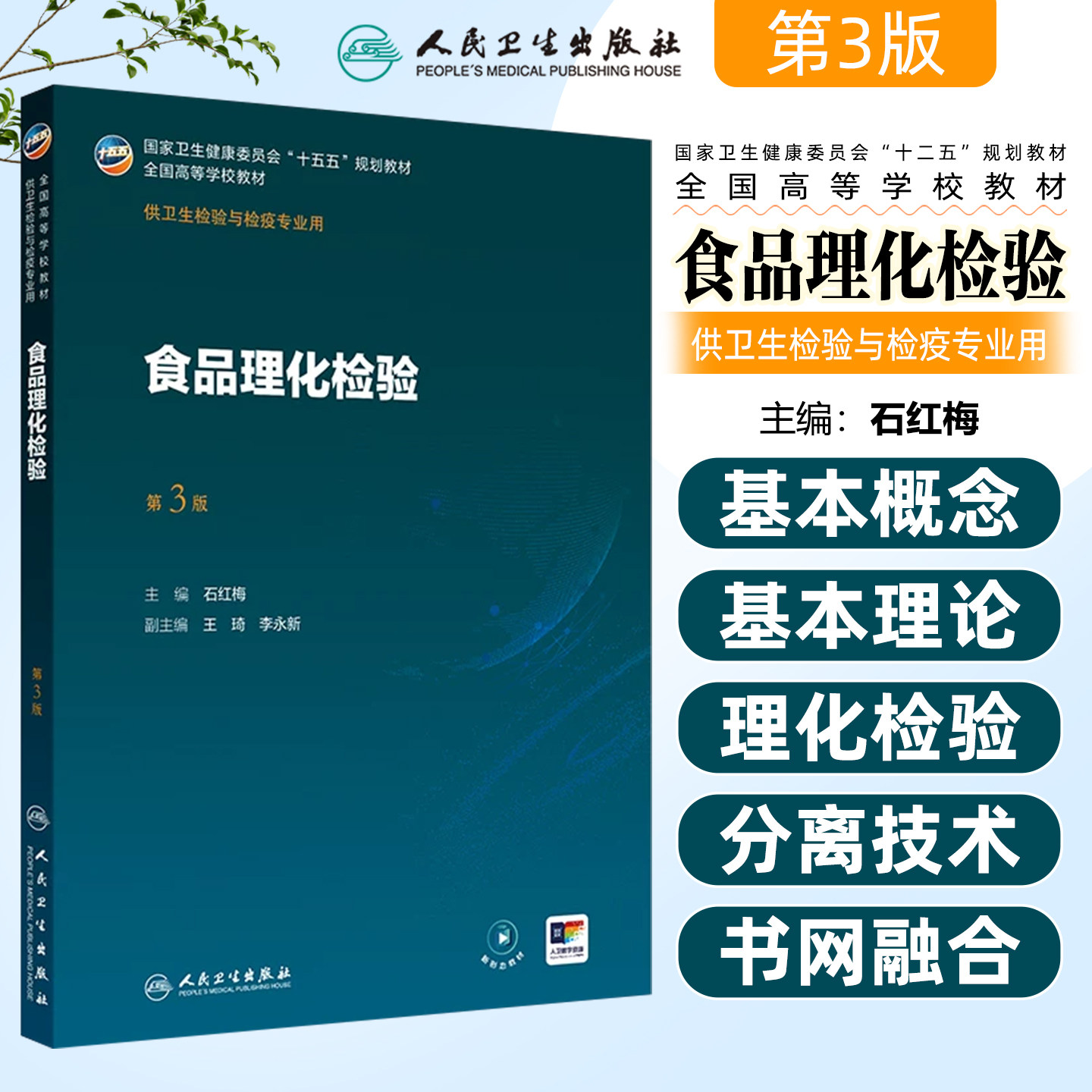 食品理化检验第3三版 全国高等学校十五五规划教材大学本科教材供卫生检验与检疫专业人民卫生出版社