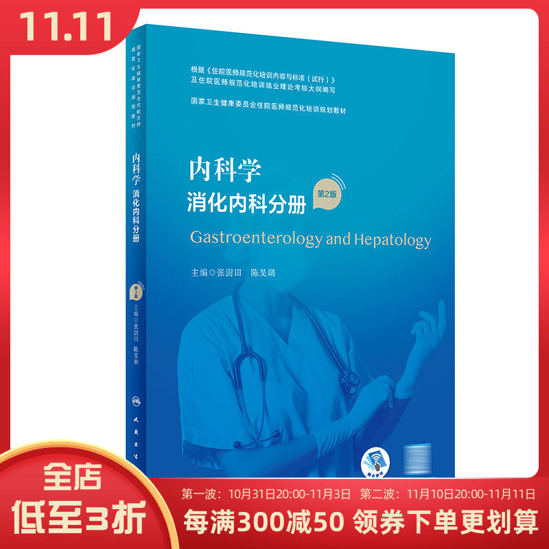 正版 内科学 消化内科分册 第2版/配增值  国家卫生健康委员会住院医师规范化培训规划教材 人民卫生出版社9787117340397属于什么档次？