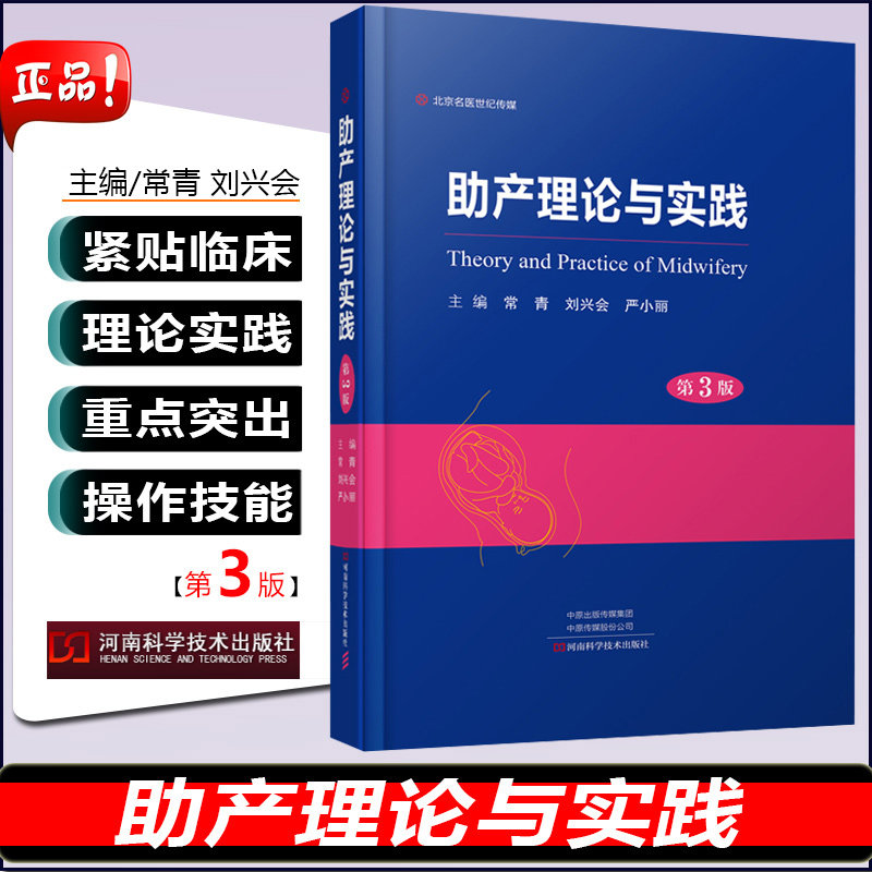 助产理论与实践 第三3版 供助产士和妇产科医护人员阅读参考 常青 刘兴会 严小丽编 9787534997570 河南科学技术出版社