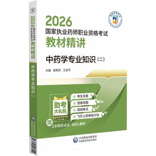 2026国家执业药师职业资格考试中药学专业知识二教材精讲中国医药科技出版社渠艳芳王金平9787521458114