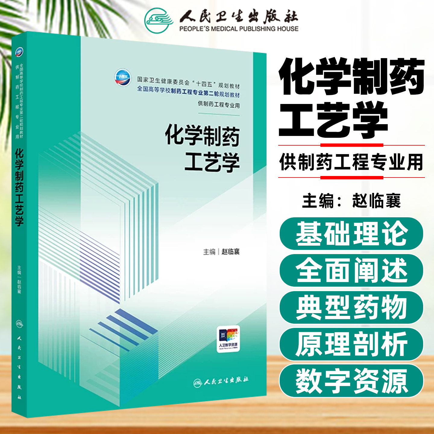 化学制药工艺学本科制药工程配增值人民卫生出版社赵临襄9787117387224