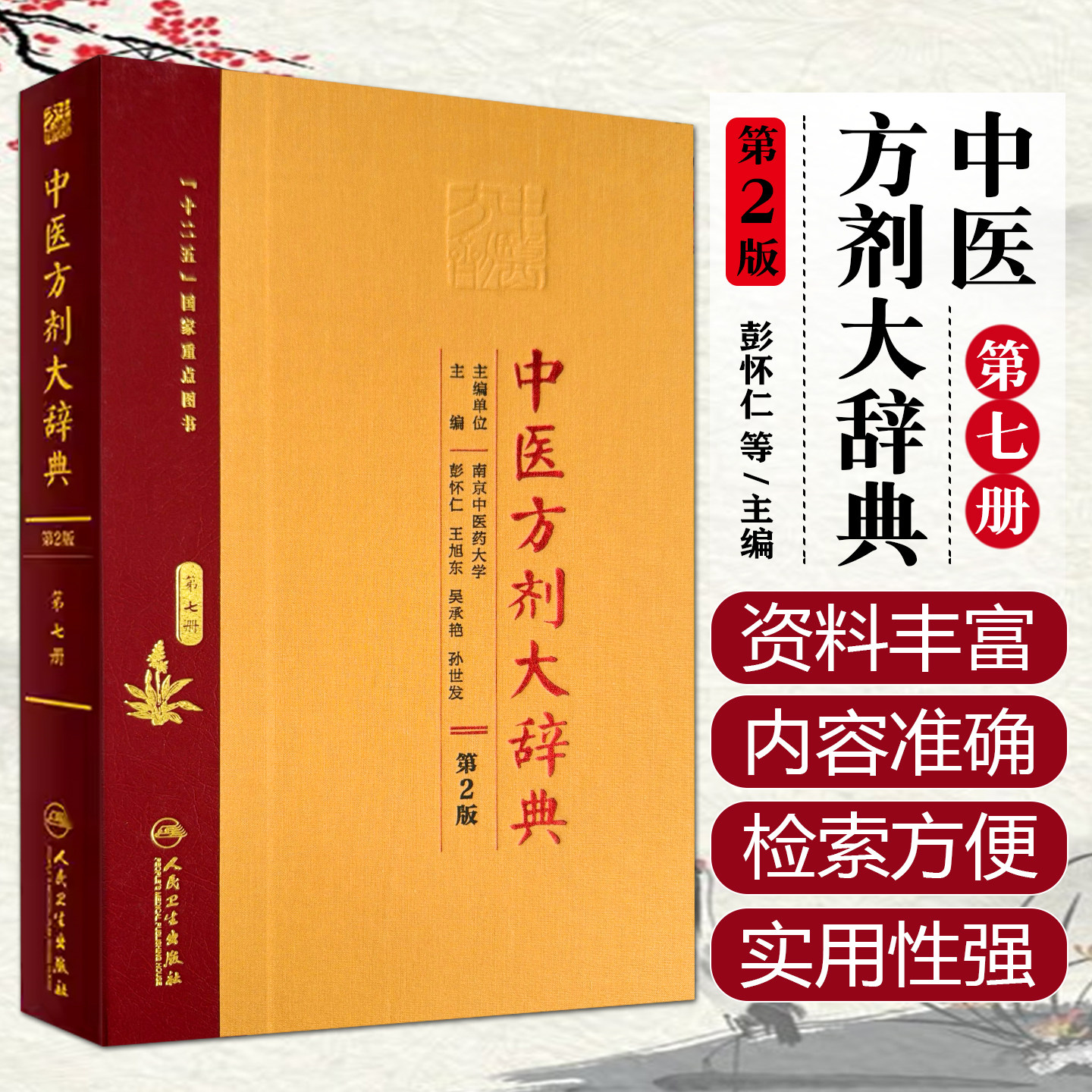 正版中医方剂大辞典第2版 第七册 彭怀仁 王旭东 吴承艳等 主编 人民卫生出版社9787117213530