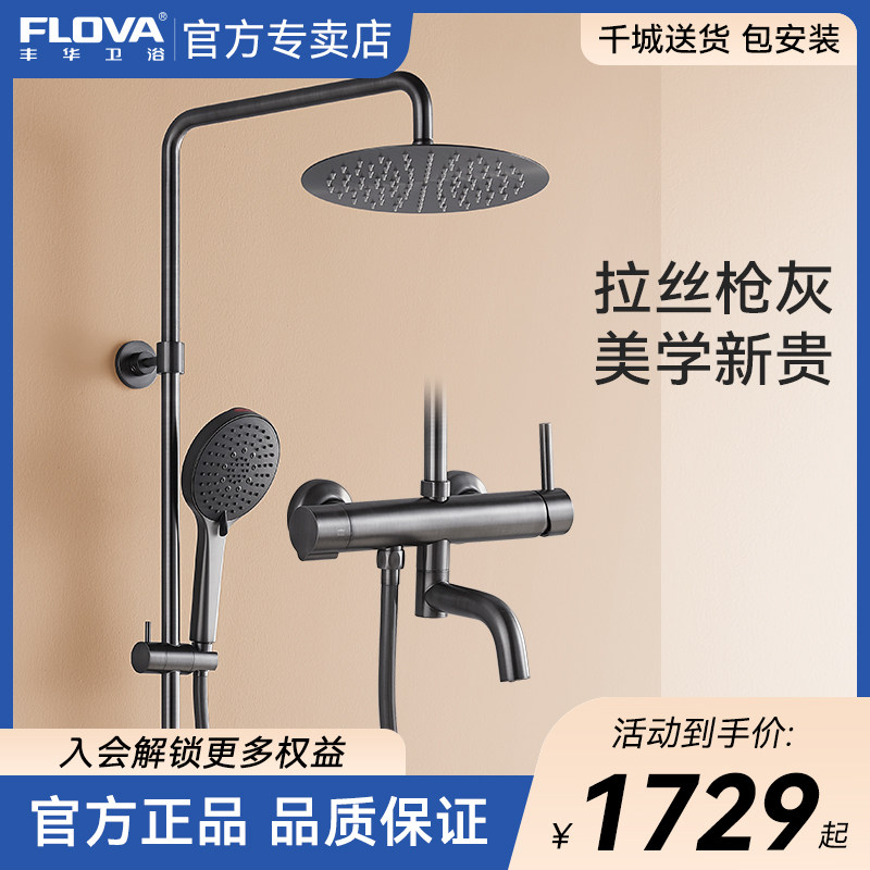 flova丰华卫浴 枪灰色淋浴花洒套装淋浴器淋雨喷头挂墙式沐浴明装