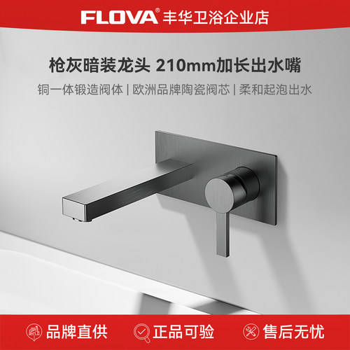 FLOVA丰华入墙式暗装面盆龙头