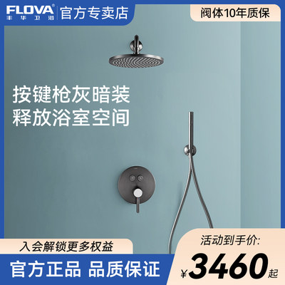 FLOVA丰华暗装花洒按键设计