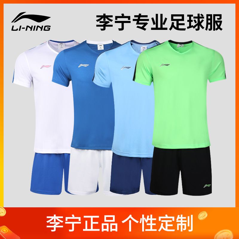 李宁足球服套装男成人专业足球比赛训练服球衣球服定制正品运动服