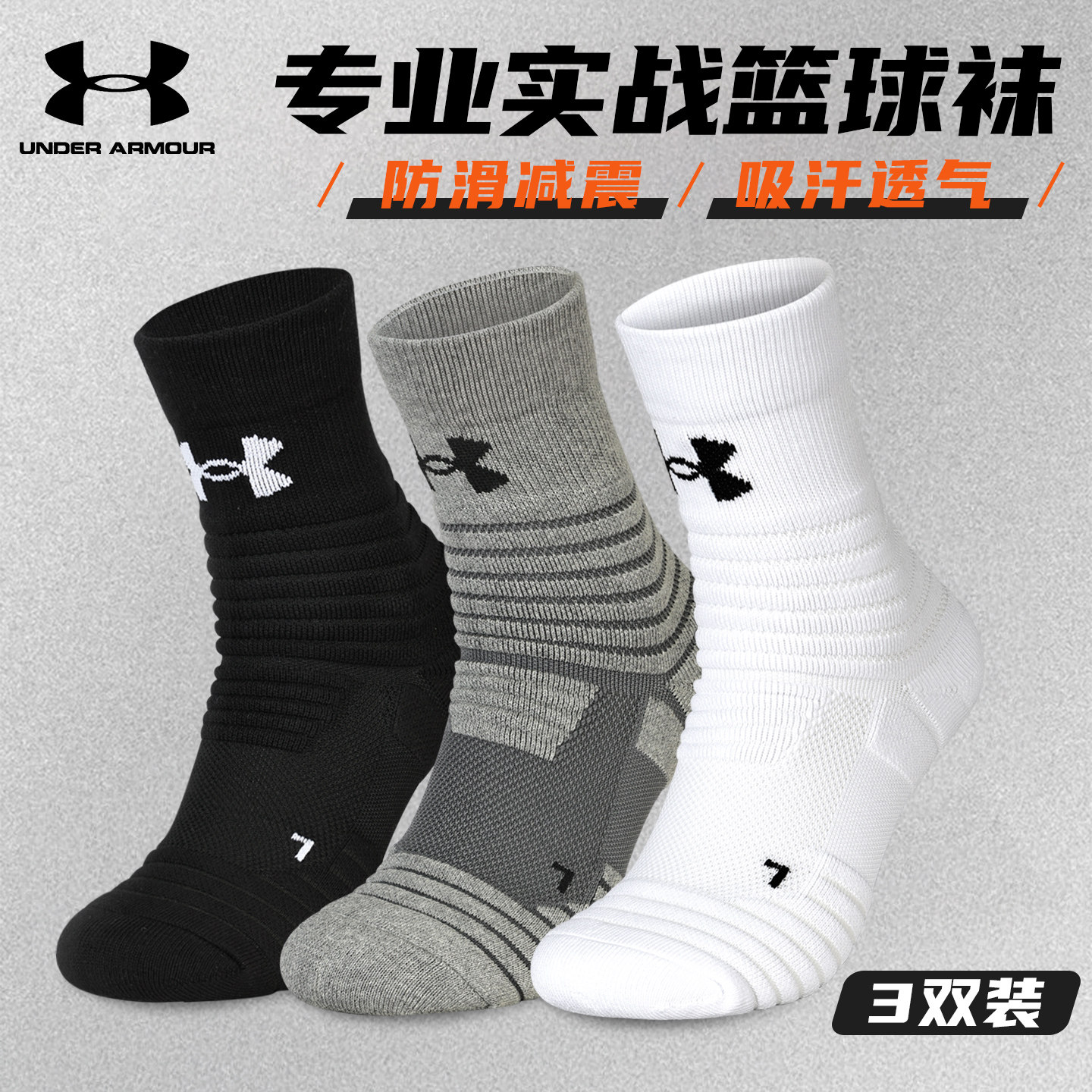 安德玛篮球袜子男款加厚毛巾底