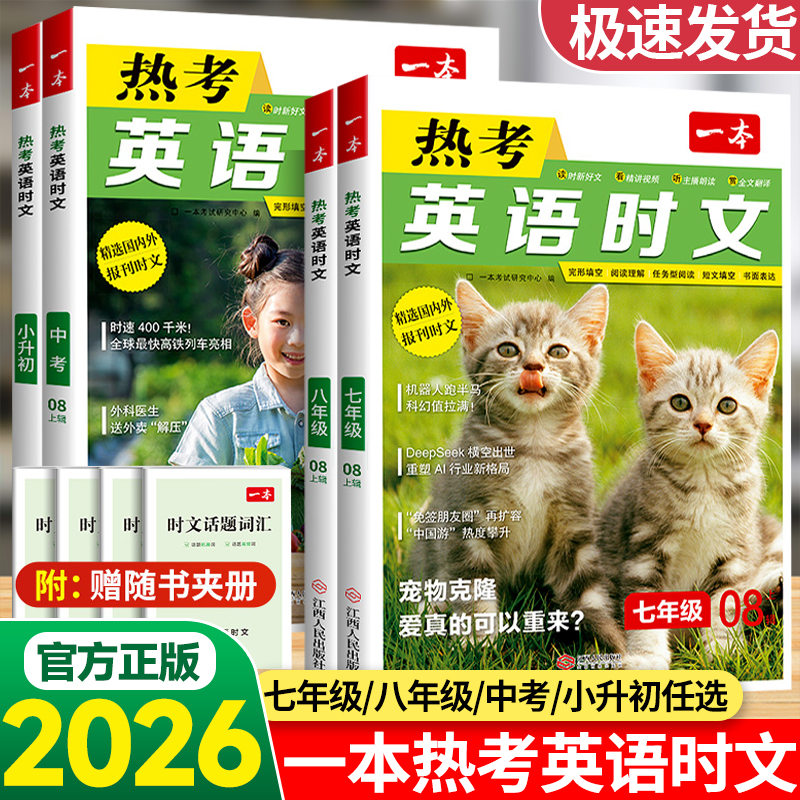 一本初中热考英语时文阅读