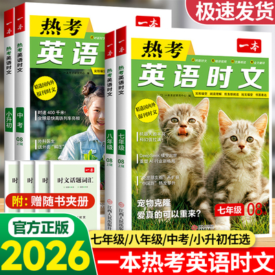 一本初中热考英语时文阅读