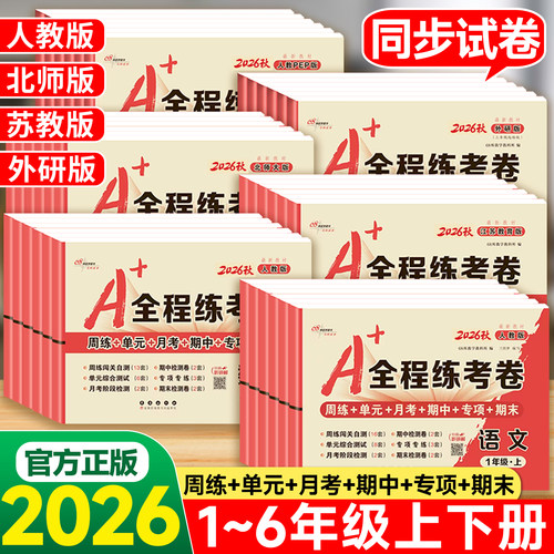 A+全程练考卷一二三四五六年级