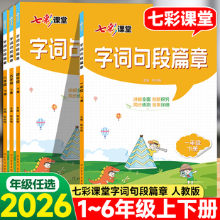 2026春七彩课堂字词句段篇章一二年级三年级四年级五年级六年级上册下册人教版课本解读点拨教材全解同步讲解练习题讲解全面陈永梅