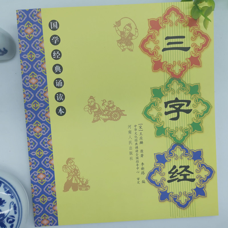 正版包邮三字经全文儿童国学