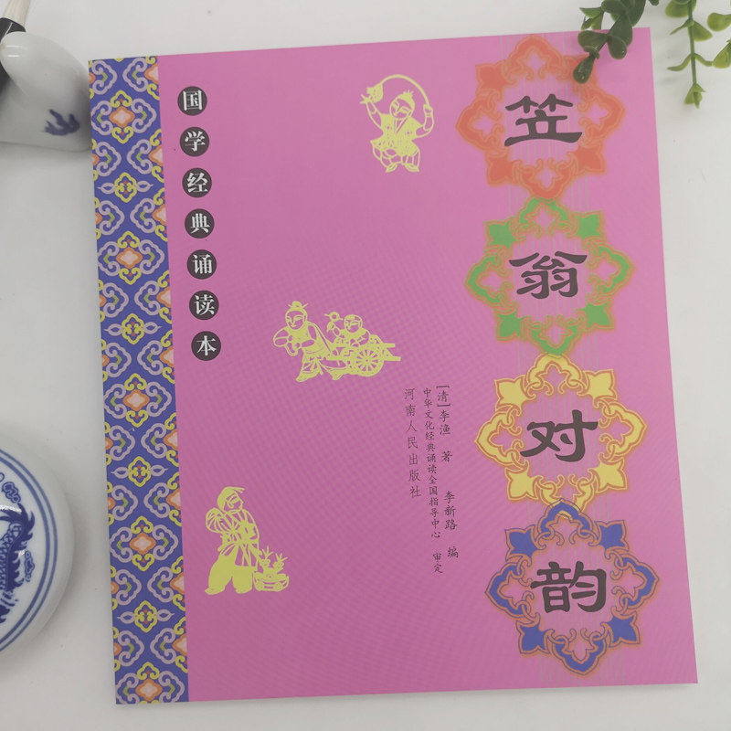 正版包邮笠全文儿童国学经典诵读