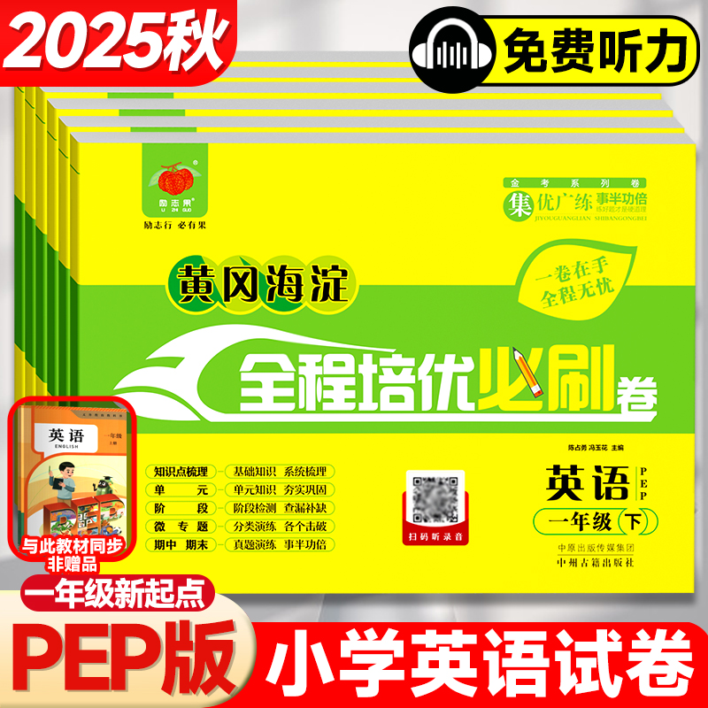 黄冈海淀全程培优必刷卷