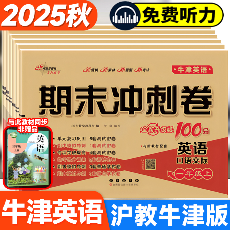 沪教牛津版英语试卷小学一二三四五六年级下册上册试卷测试卷全套上海教育出版社深圳沈阳练习册题单元考试卷子期末冲刺一百100分