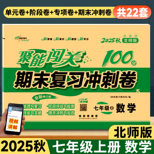 2025秋聚能闯关100分期末复习冲刺卷七年级数学上册下册北师大版初一下学期7年级单元期中期末考试测试卷子同步练习册模拟试卷复习