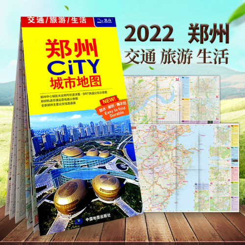 【发货快】郑州地图 郑州市地图 CITY城市城区图 河南省交通旅游图 覆膜自助游自驾游公交地铁景点医院旅馆全图大比例 - 封面