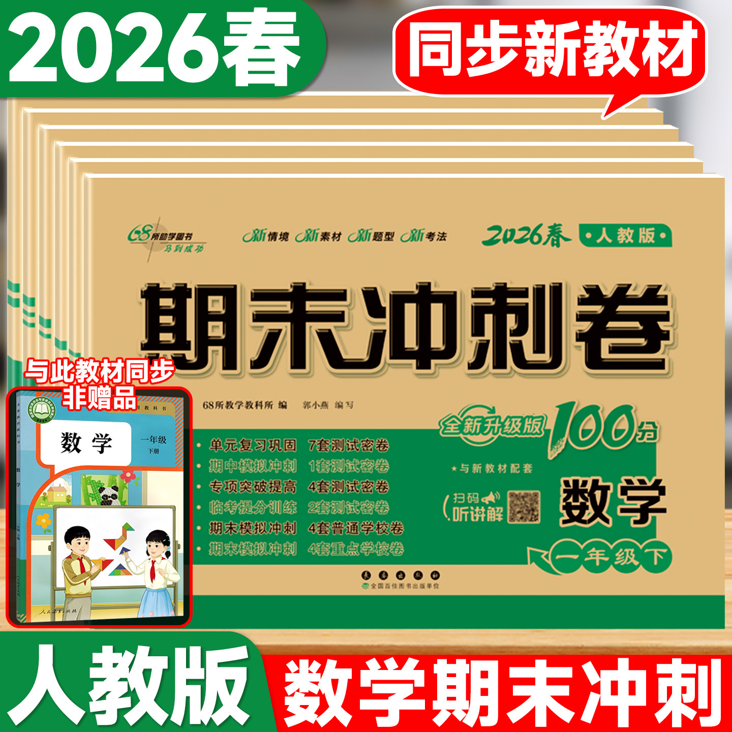 2026春新版小学数学试卷人教版一年级二年级三四五六年级上册下册语文英语单元测试卷期末卷子同步训练测试题期末冲刺100一百分