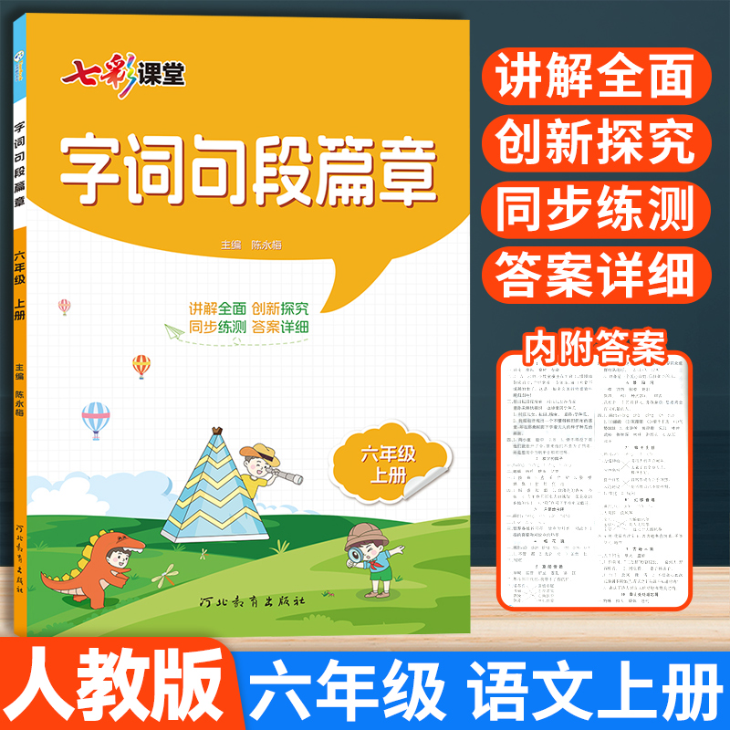 时代天华词句篇章六年级上册