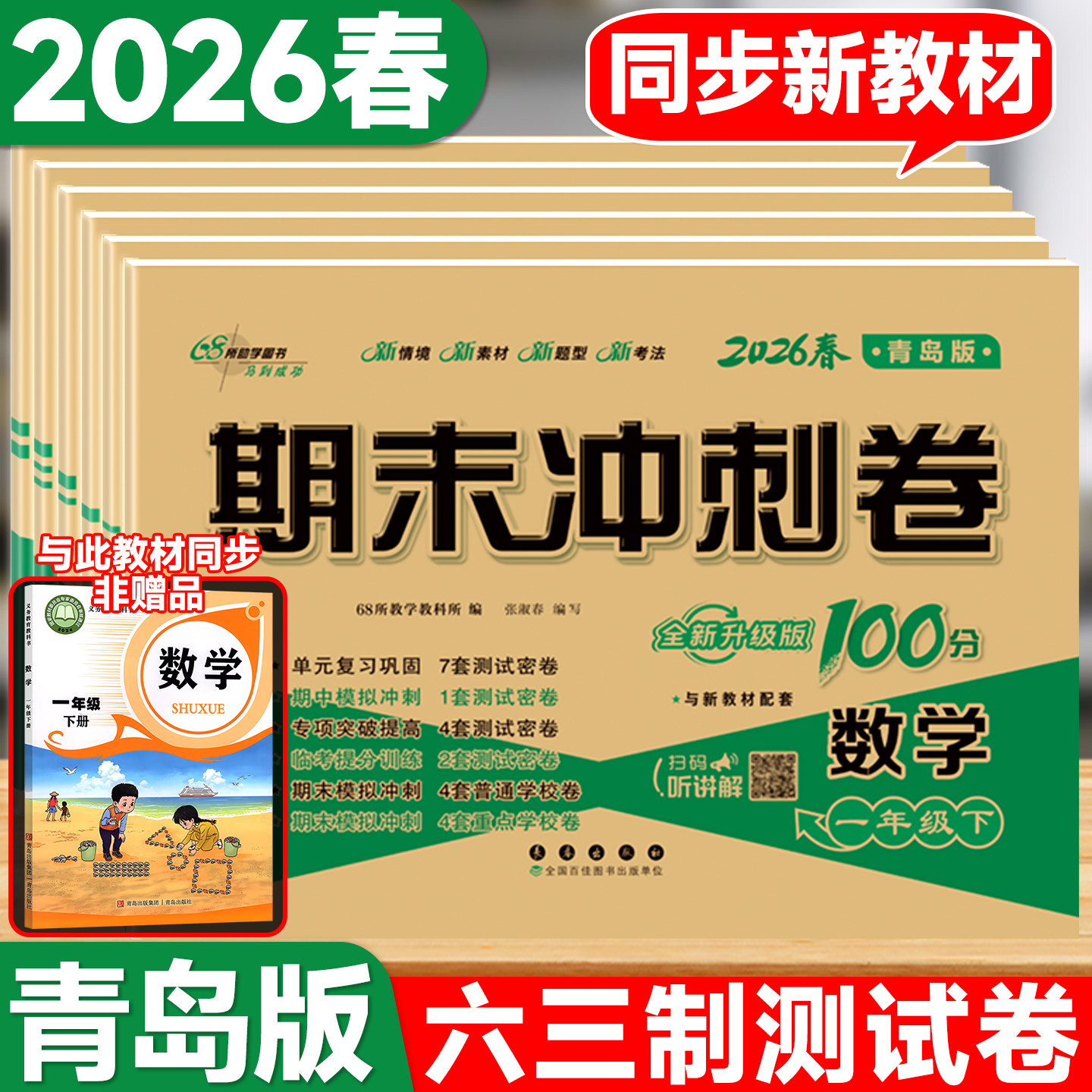 2026期末冲刺100分完全试卷一二三年级四五六年级上下册数学青岛版六三制山东专用语文英语小学单元期中期末模拟冲刺练习册测试卷